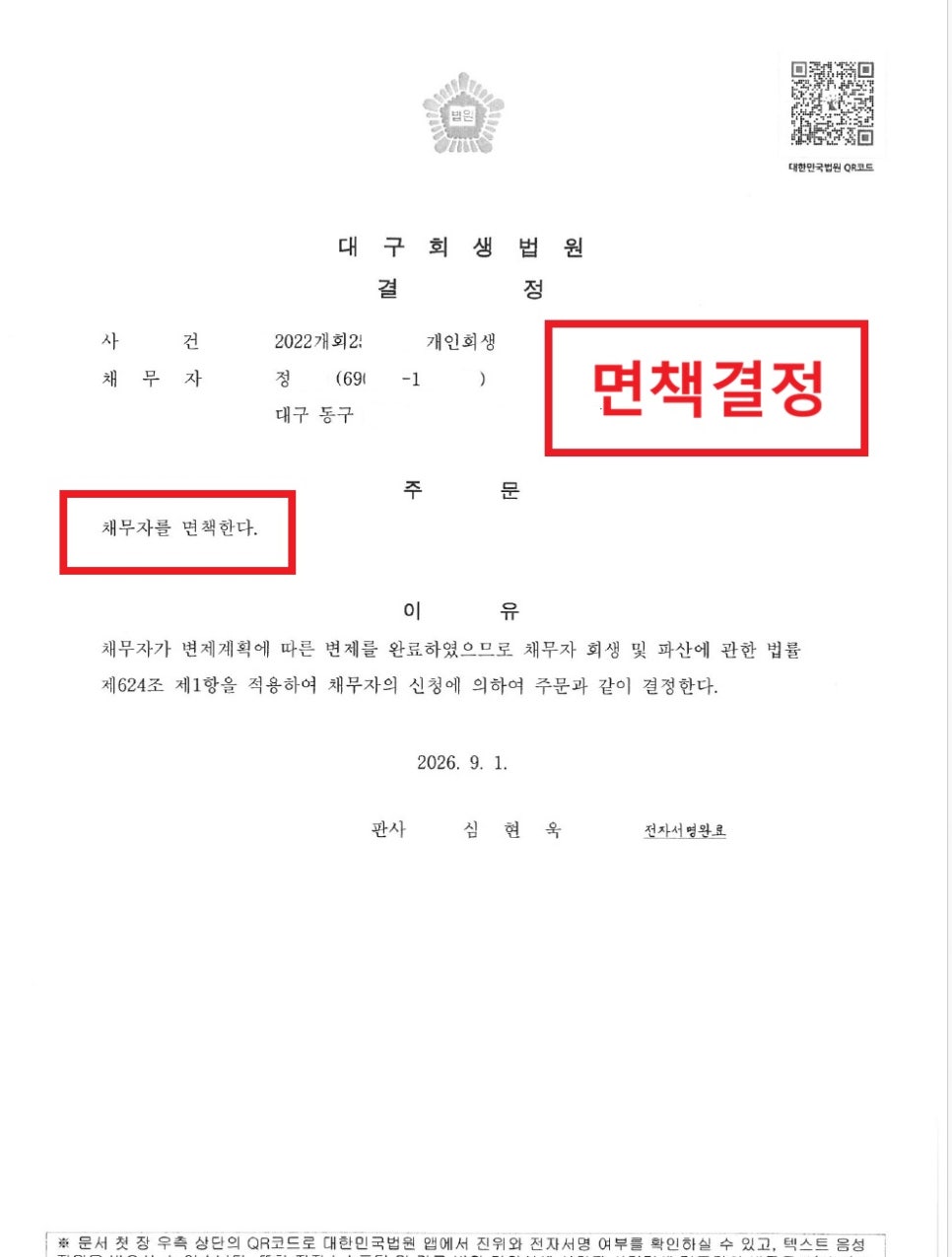 개인회생 결정문 사례 01