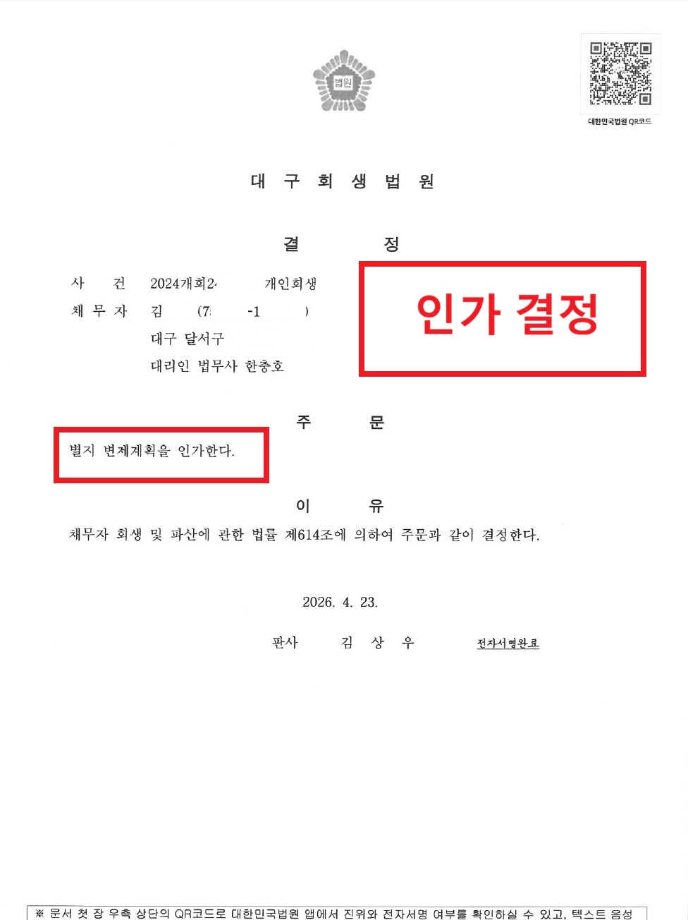 개인회생 결정문 사례 02